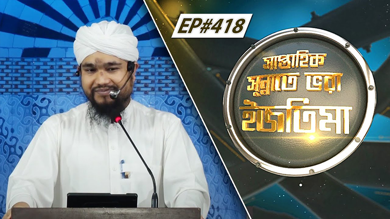Saptahik Sunnate Bhora Ijtima Ep#418 সাপ্তাহিক সুন্নাতে ভরা ইজতিমা